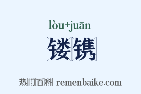 镂镌是什么意思的图片